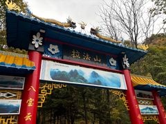 -吉林拉法山