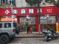 -小朱麻辣串(益民街店)