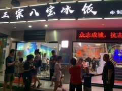 门面-正宗八宝冰饭·非遗冰饭·烧烤(奎桥店)
