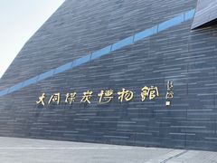 -大同煤炭博物馆