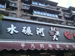 -水碾河刘老大串串香(水碾河路店)