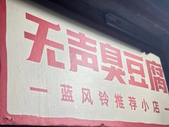 -无声臭豆腐(大井1号店)