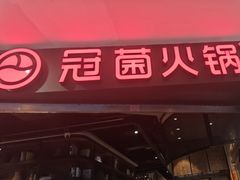 -冠菌火锅自助(东莞桥头店)