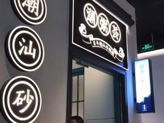 -潮粥荟·潮汕砂锅粥(朝阳大悦城店)