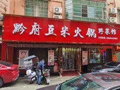 门面-黔府豆米火锅野菜馆(南马店)