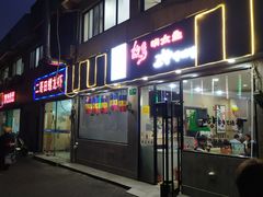 门面-故乡明太鱼屋(航北路店)