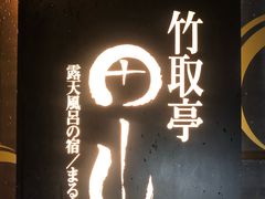 -有马温泉 竹取亭円山温泉旅馆