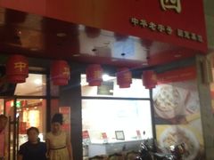 -新兴园饺子馆(河南街店)
