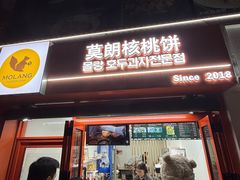 -莫朗核桃饼(虹泉路店)