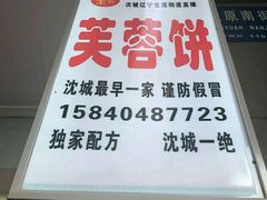 -老王芙蓉蛋卷饼(万达店)