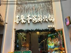 -喜聚薈·花膠雞海鮮火鍋(越秀店)