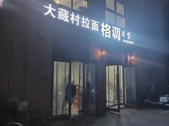 -大藏村拉面(保利首开·熙悦春天店)