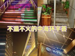 -中海环宇荟