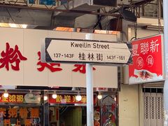 门面-维记咖啡粉面(福荣街店)