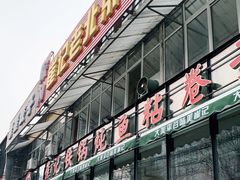 -崔记生活·铁锅炖鱼粘卷子(总店)