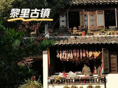 -黎里古镇