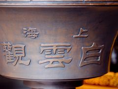 -上海白云观