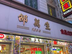 -邵万生食品公司(南京东路店)