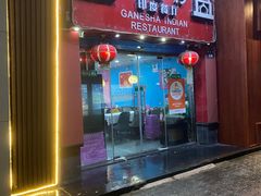 -葛尼沙印度餐厅 (镇明路店)