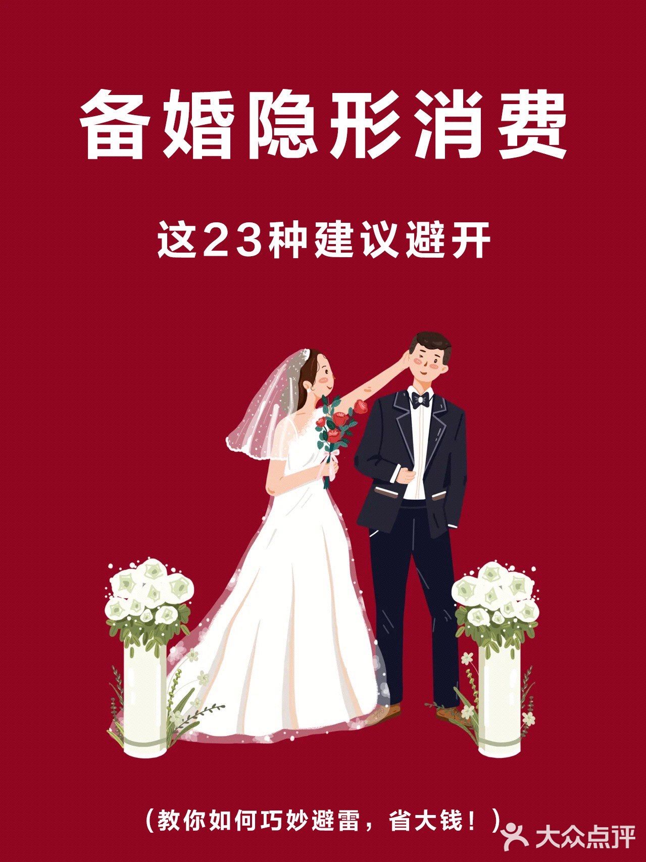 备婚常见的隐形消费！帮你节省预算💰