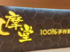 -丸摩堂鲜果茶(九方店)