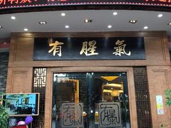门面-有腥气私房菜·寻味顺德