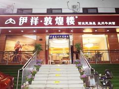 -伊祥·敦煌楼