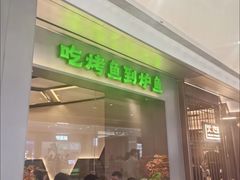 -炉鱼(萧山万象汇店)