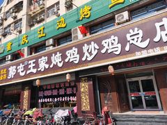 门面-郭屯王家炖鸡炒鸡(振兴西路店)
