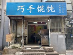 -巧手馄饨(箍桶巷店)