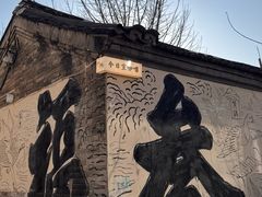 -辛庄国际文化艺术区