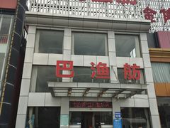 -七的湖·江南蟹舫·阳澄湖农家菜(蟹舫苑店)