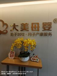 -大美母婴月子中心(希尔顿店)