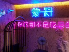 门面-蒙料·手把肉(望京店)