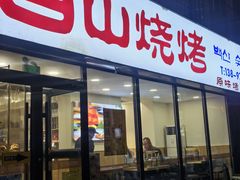 -白山烧烤(文安路万豪店)
