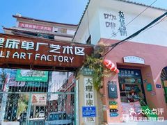 -大理床单厂艺术区