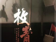 -枚青·临安酒肆(腾飞大厦店)