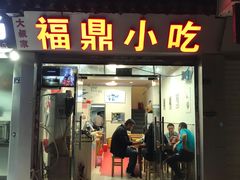 -大叔家福鼎小吃(十全街店)