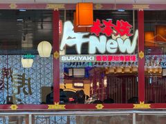 -牛New寿喜烧(中山公园龙之梦店)