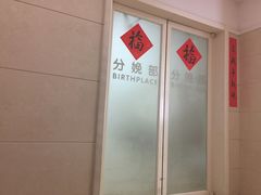 -苏州市立医院本部母子保健中心