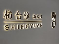 -柿合缘新京菜(国金中心商场店)