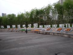 -沐仙湖湿地公园