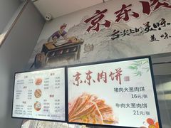-京东肉饼(兴丰大街店)