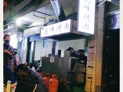 -清真·马峰烤肉(小学习北巷店)