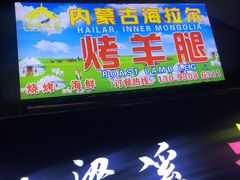 门面-内蒙古海拉尔烤羊腿·烤全羊·烧烤