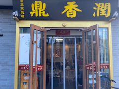 -鼎香润(德胜门内店)