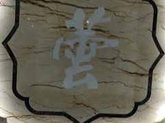 -鸿远足浴·按摩养生SPA旗舰店