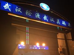 -武汉关码头(轮渡站)