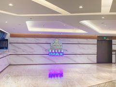 -英皇电影城(英皇集团中心IMAX店)