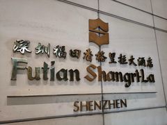 -深圳福田香格里拉大酒店